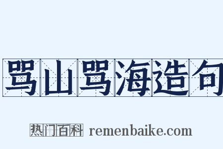 骂山骂海造句是什么意思的图片